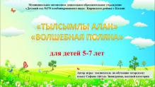 Интерактивная игра по татарскому языку для детей 5-7 лет “Тылсымлы алан” – “Волшебная поляна”